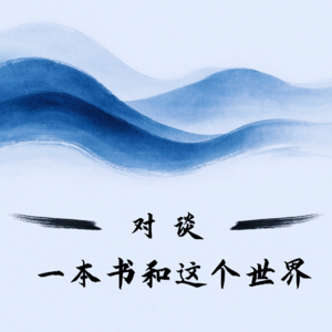 对谈：一本书和这个世界