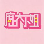 庶出大小姐