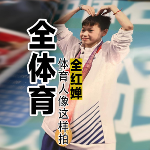 全红婵17：她和《全体育》都姓全