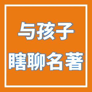 与孩子聊故事：安徒生童话——夜莺