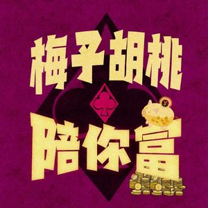 梅子胡桃陪你富