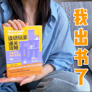 我出书了｜读博五年，我写了一本送给迷茫研究生的书：