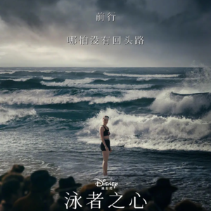 《泳者之心》：我们终究得独自面对深渊