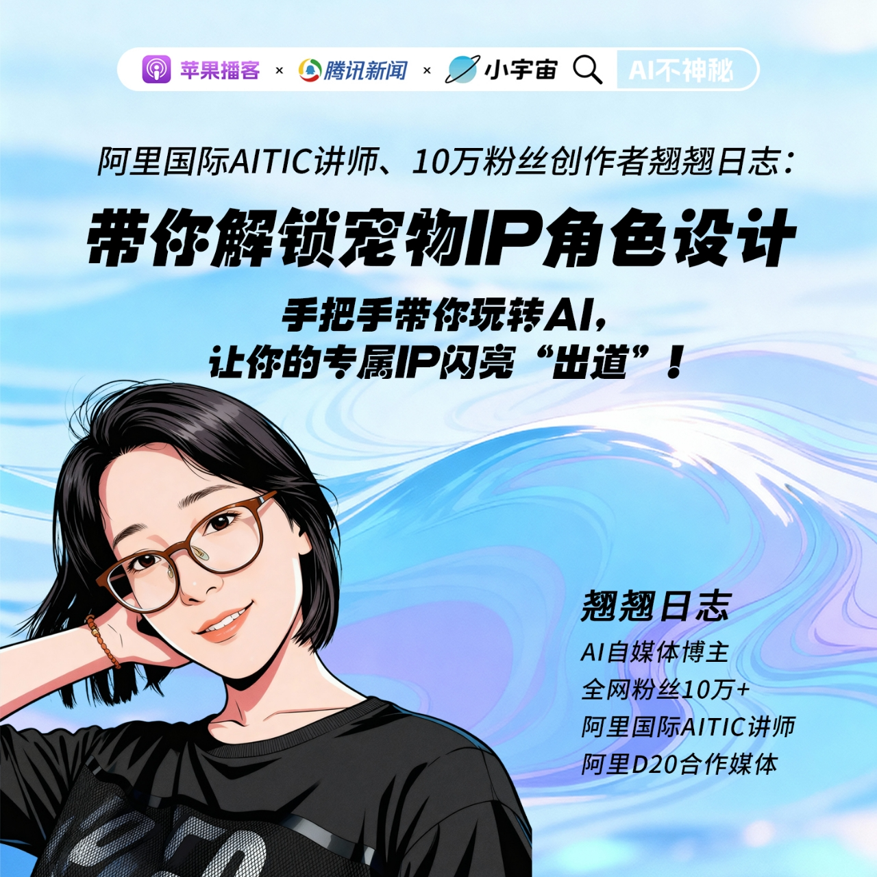 S1E5-阿里国际AITIC讲师、10万粉丝创作者翘翘日志：带你解锁宠物IP角色设计 episode artwork