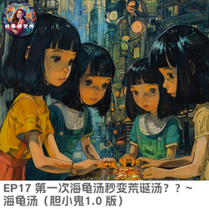 EP17 第一次海龟汤秒变荒诞汤？？~ 海龟汤（胆小鬼1.0 版）
