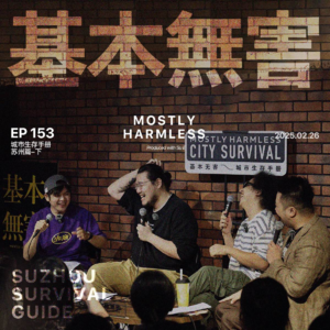 Ep153 苏州生存手册：找不到对象，只能去上海消费了！