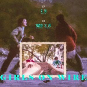 〔速通009〕《想飞的女孩》:不落地,怎么飞