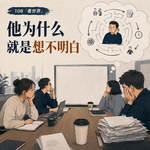 108「看世界」他为什么就是想不明白丨我们来看看《人类愚蠢基本定律》