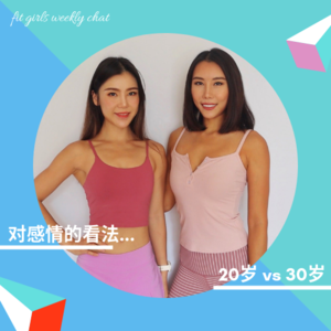 7 - 谁还没在感情上受过点儿挫折呢？|已婚Weiya和不婚Giselle的情感经历