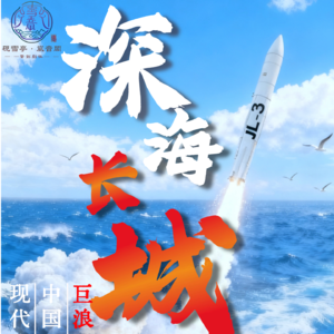 深海长城：巨浪-3潜射弹道导弹与中国三位一体核打击体系的现代化跃升