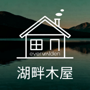 湖畔木屋