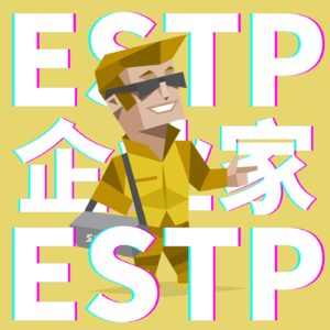 1.把工作玩成艺术的【ESTP】如何做到松弛内卷？