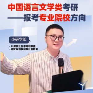 精准择校02：中国语言文学类考研专业院校方向