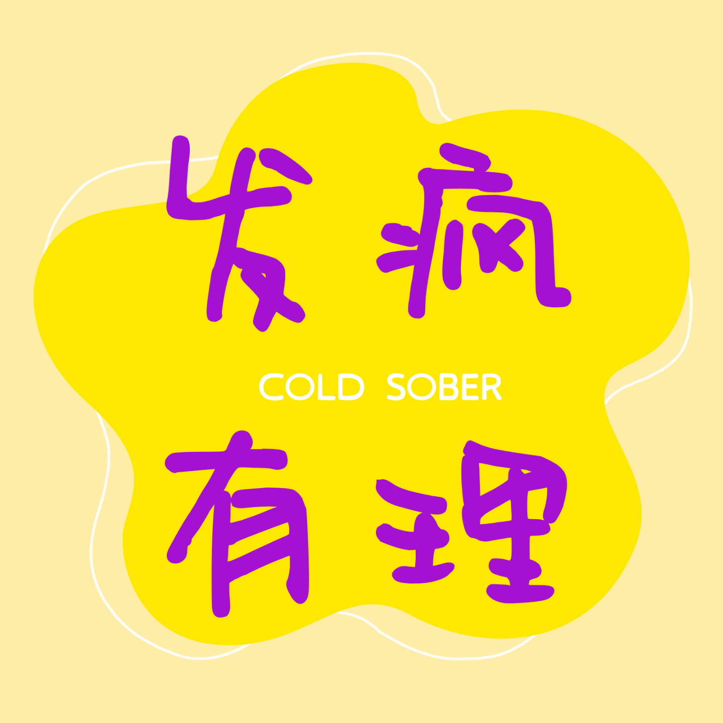 发疯有理的个人播客