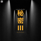 三好写真 - 秘密III （新改版）