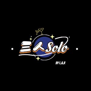 三人Solo