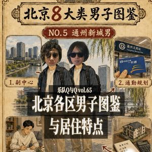 vol.65 北京各区男子(女子)图鉴,你适合居住在哪个区?