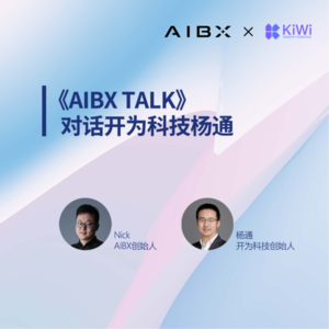 对话开为科技杨通：未来80%工作流将由Agent自动编排 |《AIBX TALK》