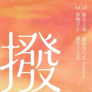 Vol.28 器合之道:霜降节气在Fetishism借物寻心,感火土之美