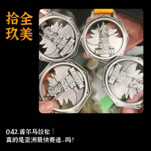042.所以首尔马拉松,真的是亚洲最快赛道...吗？