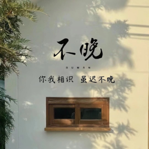 Vol.04 只要你想，从现在开始做任何事都不晚