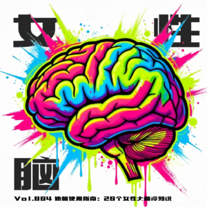 04.关于女性大脑的7个冷知识