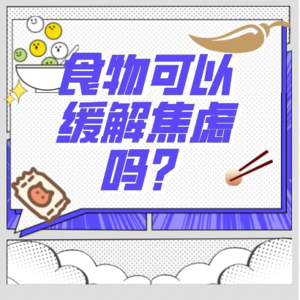 Vol.2 食物可以缓解焦虑吗？