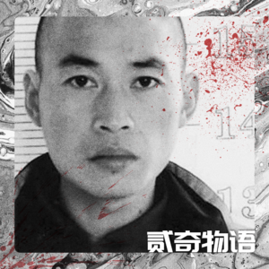 【案件】流窜四省的恶魔之路