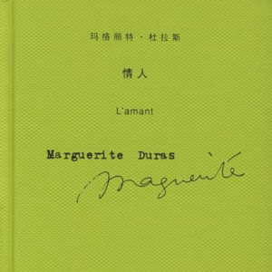 《情人》中丨因欲而爱，因欲而分