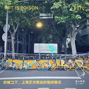 封城之下，上海艺术商业的取样聊天