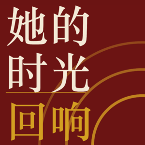 她的时光回响
