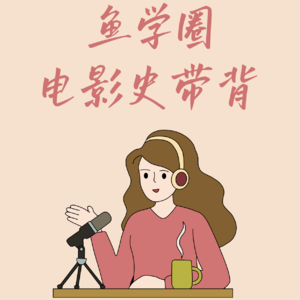 【鱼悦Talk】No.4《难夫难妻》