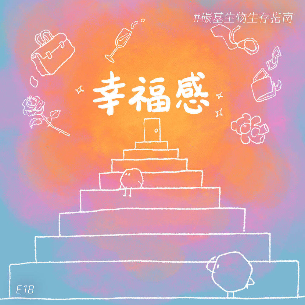 碳基生物生存指南 - E18 用科学解构幸福:当你连续14年,问全世界一个关于幸福的问题