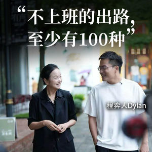 不上班的出路,至少有100种|程弈人Dylan,探元素创始人