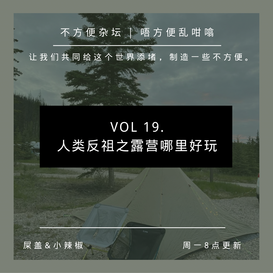 Vol 19. 人类返祖之露营哪里好玩 episode artwork