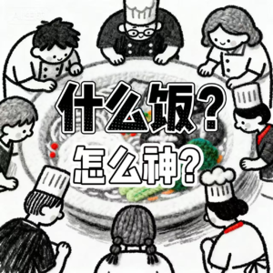 Vol.07一饭怎么封神 厨师哪有黑白 百厨如何大战【脍炙人口】