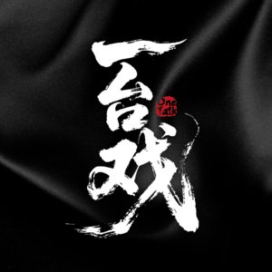 一台戏OneTalk