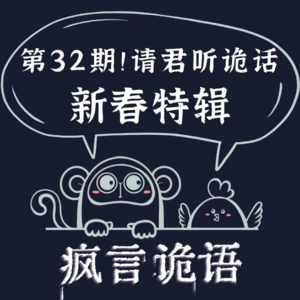 请君听诡话|第32期 新春特辑诡话大放送