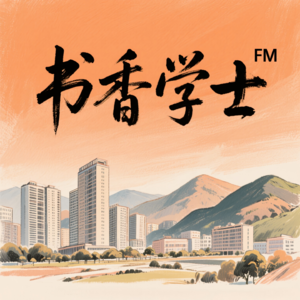 书香学士