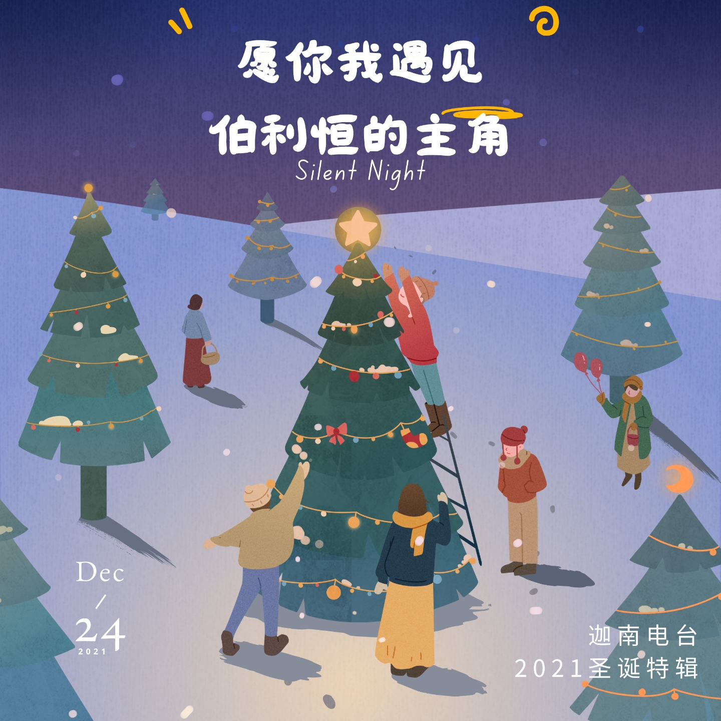 愿你我遇见伯利恒的主角·2021圣诞特辑 episode artwork