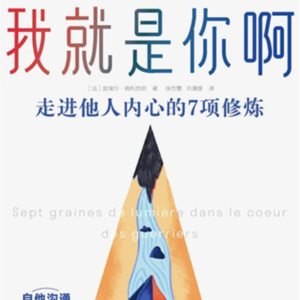 《我就是你啊：走进他人内心的7项修炼》三丨我们的愤怒是如何形成的