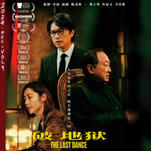 #9 生人嘛，都需要破地狱（粤语）