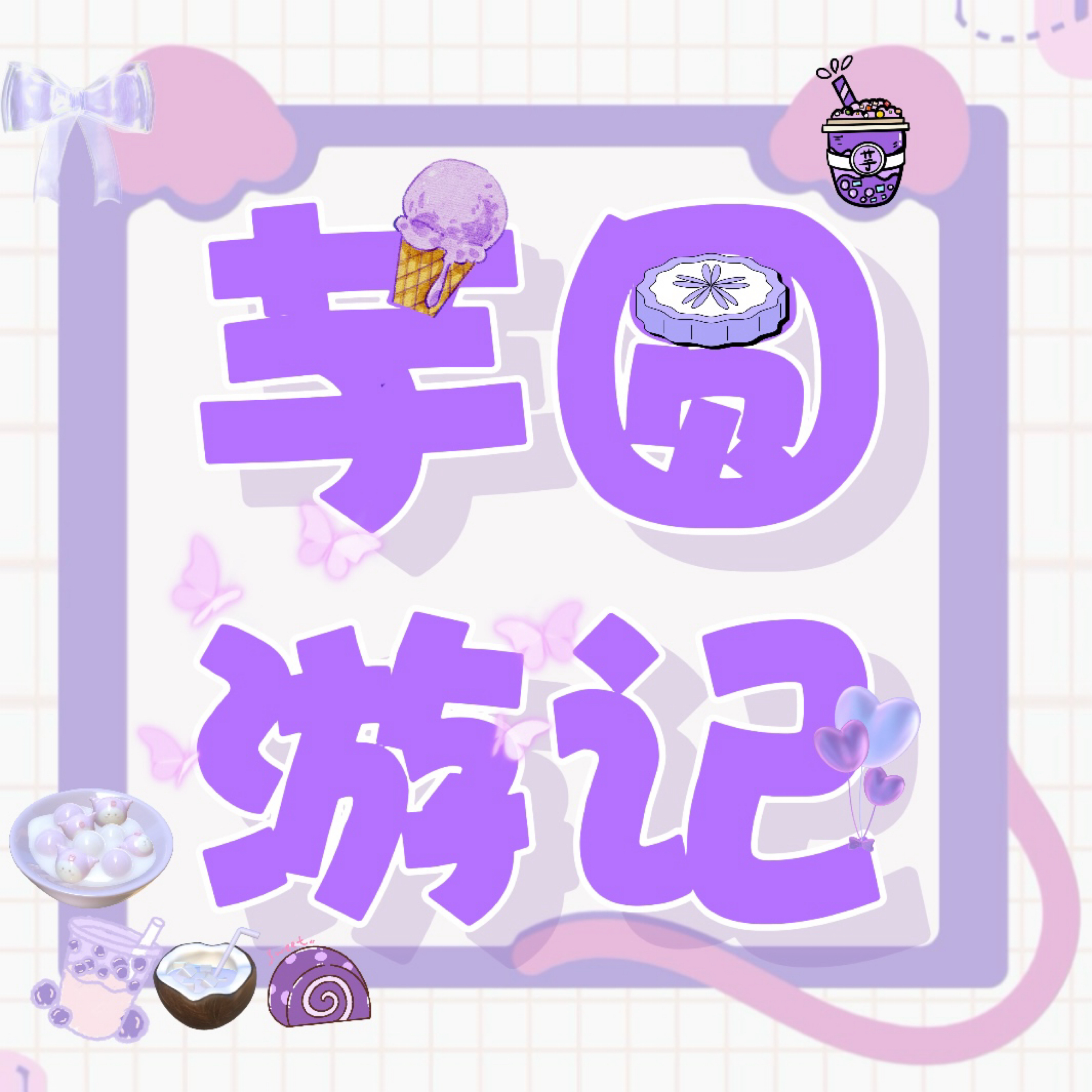 芋圆游记