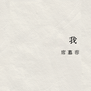 vol.173 我——席慕蓉