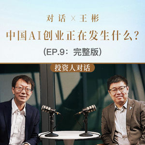 EP.9 中国AI创业正在发生什么?