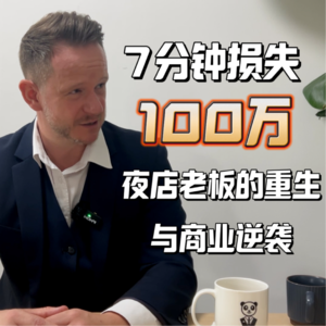 7分钟失去100万:夜店老板的重生与商业逆袭