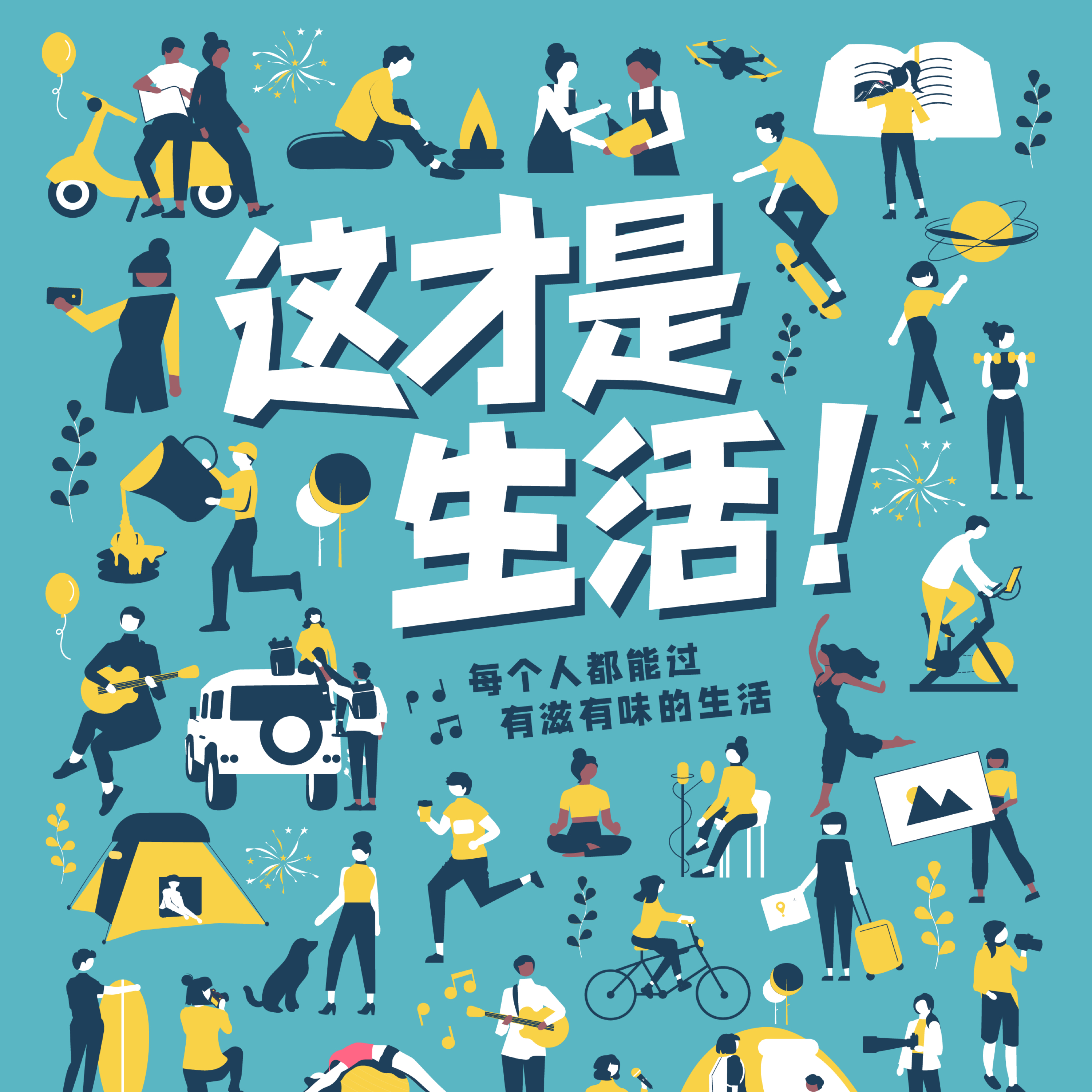 这才是生活 cover art