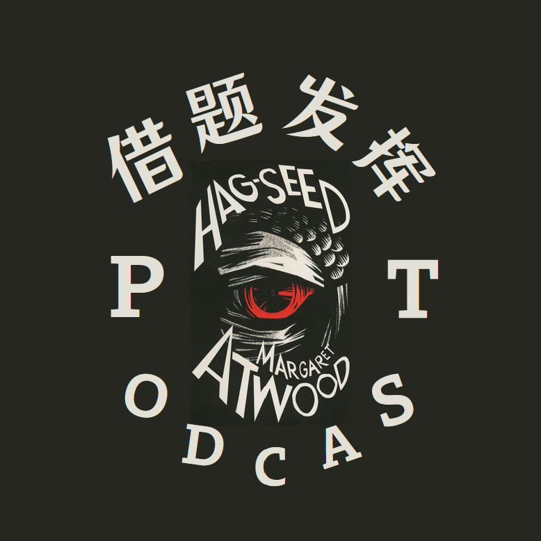 借题发挥 Podcast