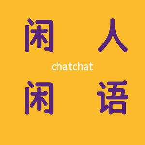 闲人闲语