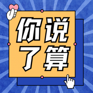 《你说了算》:就该听你的!